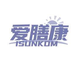 爱膳康  ISUNKOM 商标图样