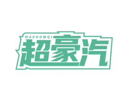 超豪汽 MAXHOWQI 商标图样