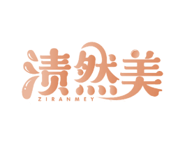 渍然美 ZIRANMEY 商标图样