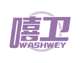 嘻卫 WASHWEY 商标图样