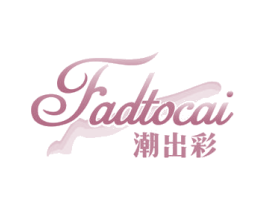 潮出彩 FADTOCAI 商标图样