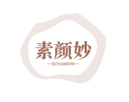 素颜妙 SUYAMEOW 商标图样