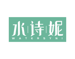 水诗妮 WATERSYNI 商标图样