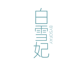 白雪妃 BYSOFAY 商标图样