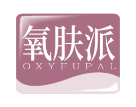 氧肤派 OXYFUPAL 商标图样
