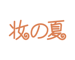妆夏 商标图样