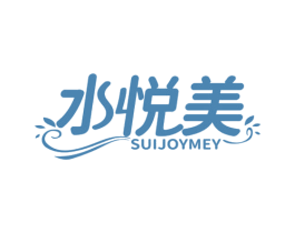水悦美 SUIJOYMEY 商标图样