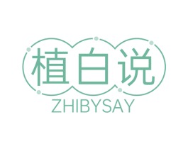 植白说 ZHIBYSAY 商标图样