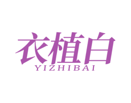 衣植白 商标图样