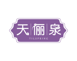 天俪泉 TILSPRING 商标图样