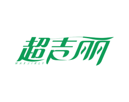 超吉丽 MAXJIRLY 商标图样