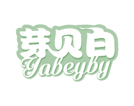 芽贝白 YABEYBY 商标图样