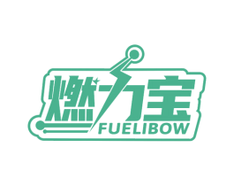 燃力宝 FUELIBOW 商标图样