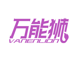 万能狮 VANENLION 商标图样