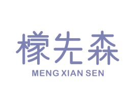 檬先森 商标图样