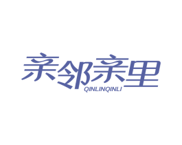 亲邻亲里 商标图样