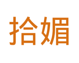 拾媚 商标图样