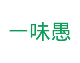 一味愚 商标图样