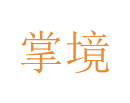 掌境 商标图样