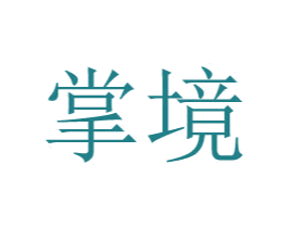 掌境 商标图样