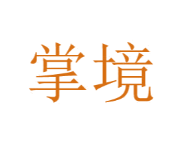 掌境 商标图样