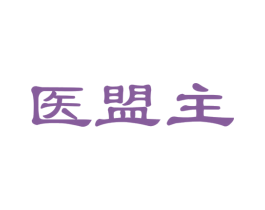 医盟主 商标图样