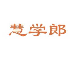 慧学郎 商标图样