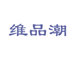 维品潮 商标图样