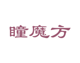 瞳魔方 商标图样