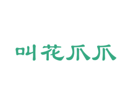 叫花爪爪 商标图样