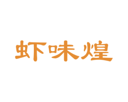 虾味煌 商标图样
