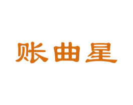 账曲星 商标图样