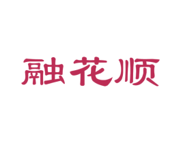 融花顺 商标图样