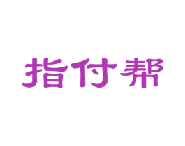 指付帮 商标图样
