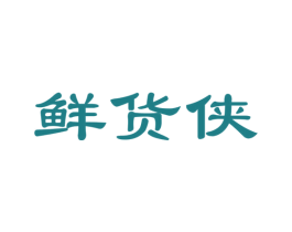 鲜货侠 商标图样