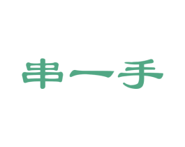 串一手 商标图样