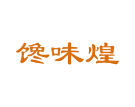 馋味煌 商标图样