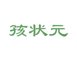 孩状元 商标图样