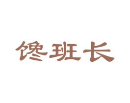 馋班长 商标图样