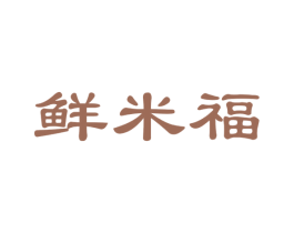鲜米福 商标图样
