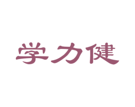 学力健 商标图样