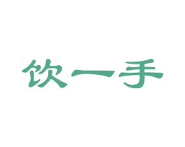 饮一手 商标图样