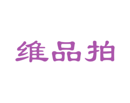 维品拍 商标图样