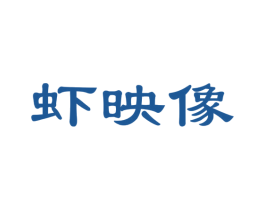 虾映像 商标图样