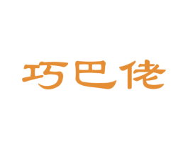 巧巴佬 商标图样