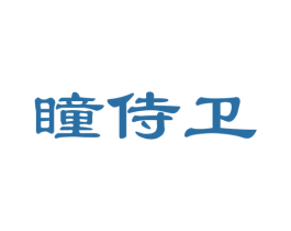 瞳侍卫 商标图样