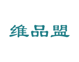 维品盟 商标图样