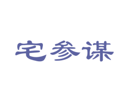 宅参谋 商标图样