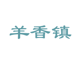 羊香镇 商标图样