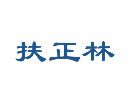扶正林 商标图样